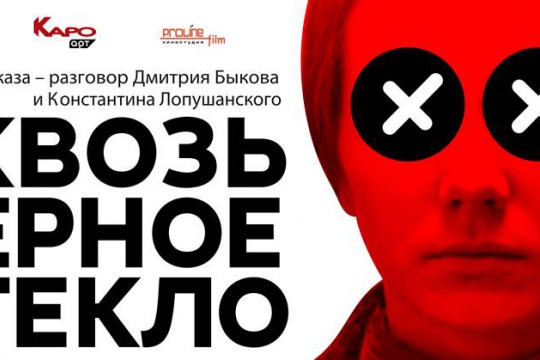 Приглашаем Вас  на премьеру фильма   Константина Лопушанского   «СКВОЗЬ ЧЕРНОЕ СТЕКЛО»